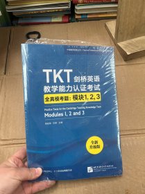 新东方TKT剑桥英语教学能力认证考试全真模考题：模块1，2，3