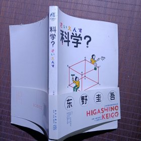 科学？（精装东野圭吾个人随笔文集限量印刷）