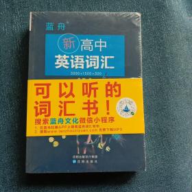 新高中英语词汇