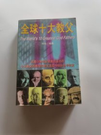 全球十大教父