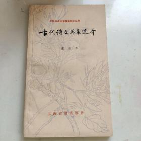古代诗文总集选介