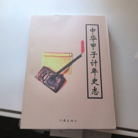 中华甲子计年史志