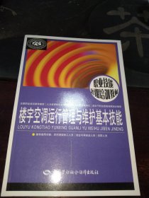 职业技能短期培训教材：楼宇空调运行管理与维护基本技能