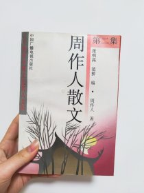 周作人散文(二)：二十世纪中国文化名人文库