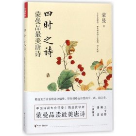 【正版书籍】四时之诗:蒙曼品最美唐诗