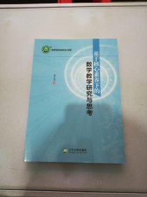 基于核心素养下的数学教学研究与思考【满30包邮】