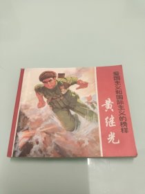 《爱国主义和国际主义的榜样—黄继光》连环画