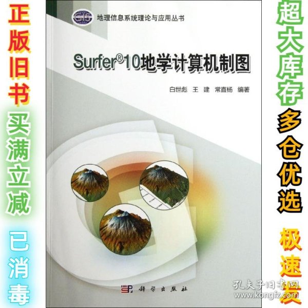 地理信息系统理论与应用丛书：Surfer 10地学计算机制图