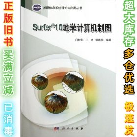 Surfer10地学计算机制图白世彪9787030345141科学出版社2012-06-01
