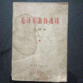 毛泽东著作选读乙种本1965年)