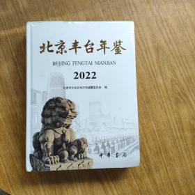 北京丰台年鉴2022