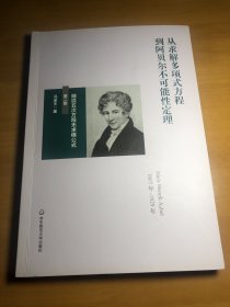 从求解多项式方程到阿贝尔不可能性定理：细说五次方程无求根公式（第二版）（冯承天原创数学科普趣味图书）