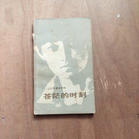 苍茫的时刻 山口百惠自叙传
