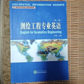 测绘工程专业英语（第2版）/高等学校测绘工程系列教材