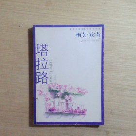 梅芙·宾奇作品系列：塔拉路