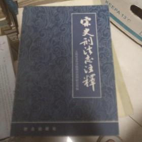 宋史刑法志注释