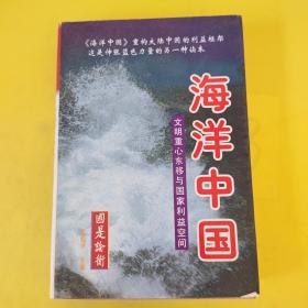 海洋中国：文明重心东移与国家利益空间（上中下）