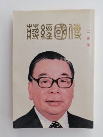 将经国传