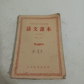 函授师范学校语文课本第三册