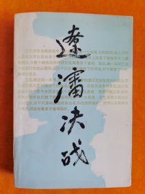 辽沈决战续集