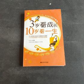 3岁看成长10岁看一生