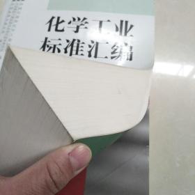 化学工业标准汇编：橡胶密封制品和其他橡胶制品（下）