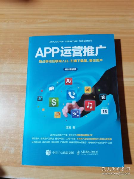 APP运营推广 抢占移动互联网入口、引爆下载量、留住用户（精彩图解版）