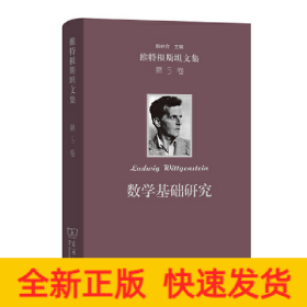 數(shù)學(xué)基礎(chǔ)研究(維特根斯坦文集 第5卷)