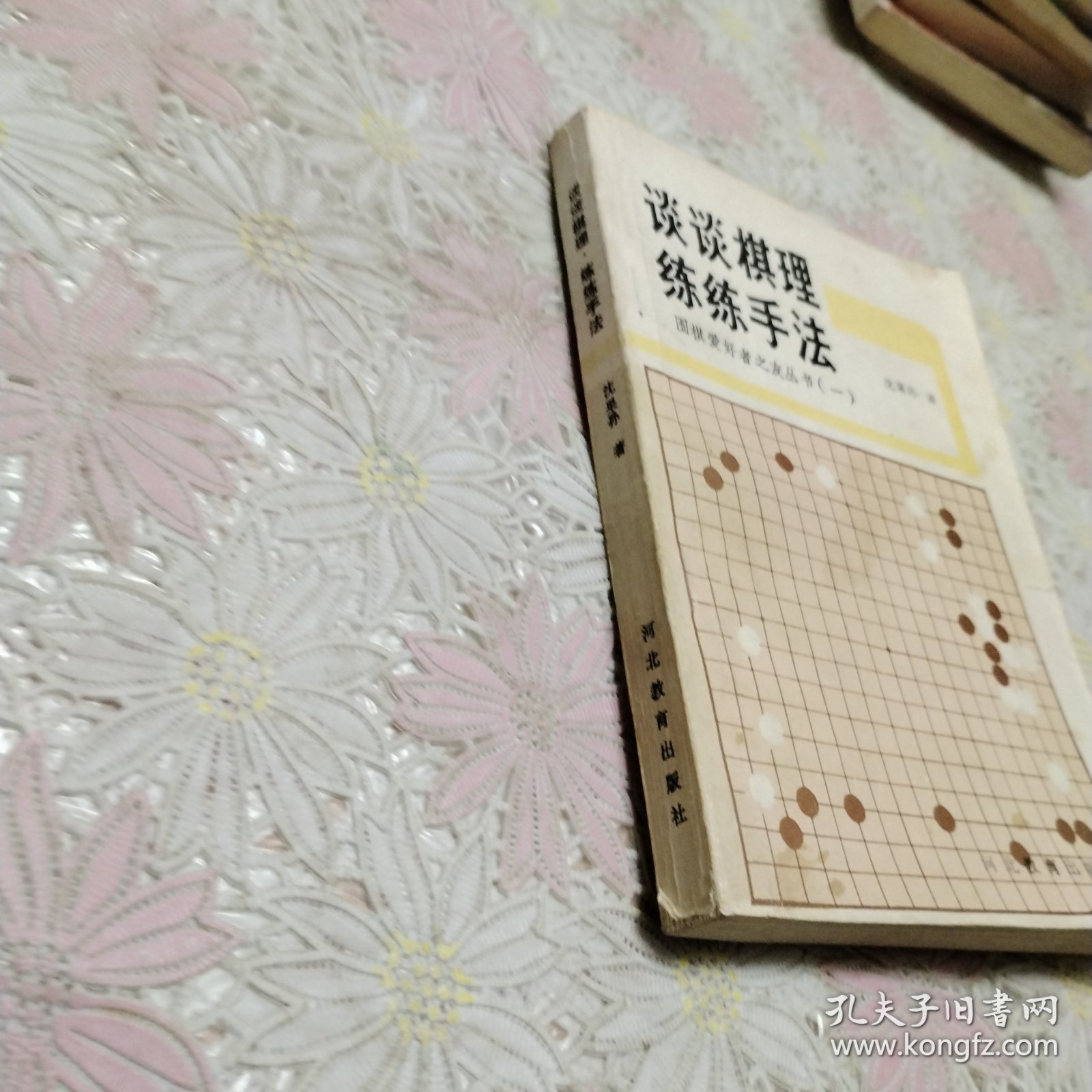 谈谈棋理练练手法 围棋爱好者之友丛书一