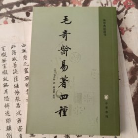 毛奇龄易著四种