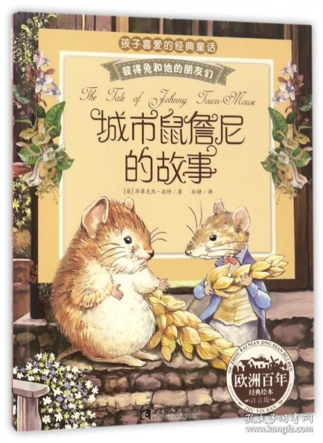 点击查看原图 城市鼠詹尼的故事(注音版)/彼得兔和他的朋友们(英)毕翠克丝·波特|译者:孙静9787562180890