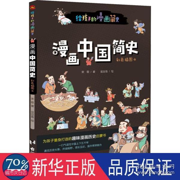 漫画中国简史（彩色插图本，专为中小学生“量身定制”，17位历史学家审定推荐。）