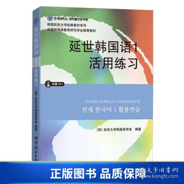 延世韩国语1活用练习/韩国延世大学经典教材系列