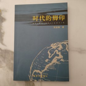 时代的脚印 内页干净如新
