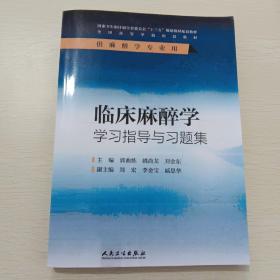 临床麻醉学学习指导与习题集（供麻醉学专业用）/全国高等学校配套教材