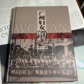 广州妇女百年图录1910-2010