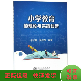 小学教育的理论与实践创新