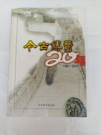 今古传奇20年（1981-2001）