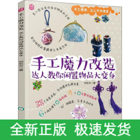 手工魔力改造 達(dá)人教你閑置物品大變身