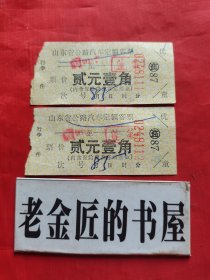 山东省公路汽车定额客票（二连号/合售）
