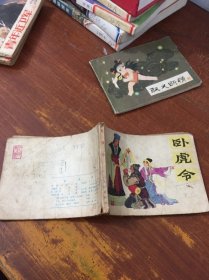 臥虎令