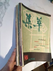 《集萃》 1980年创刊号、第3、4期，1982年1、2、3、5期。7本合售