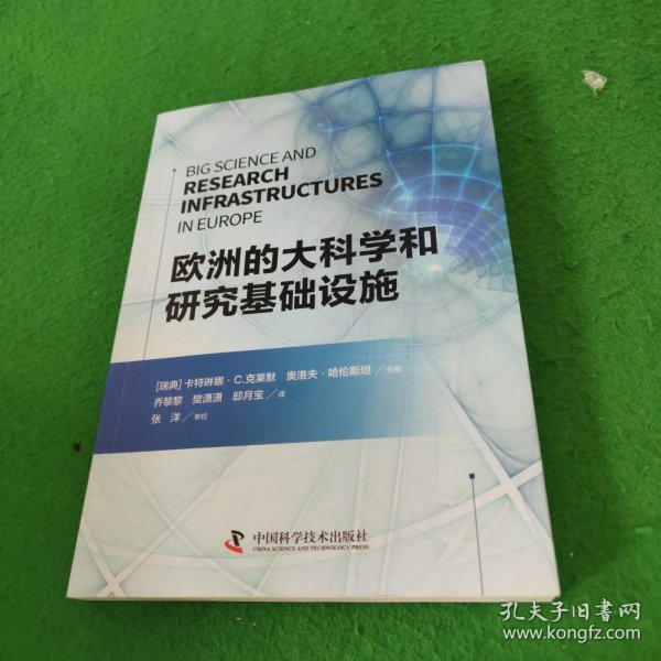 欧洲的大科学和研究基础设施