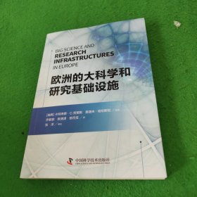 欧洲的大科学和研究基础设施