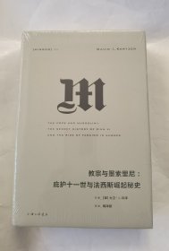 理想国译丛027：教宗与墨索里尼：庇护十一世与法西斯崛起秘史