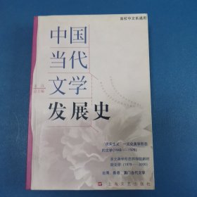 中国当代文学发展史