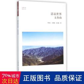 清凉世界:五台山 宗教 李凌己，马新童，佘志超 新华正版