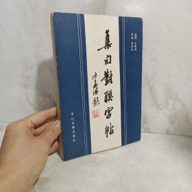 集句对联字帖