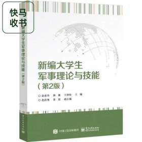 新编大学生军事理论与技能 第2版 张春伟 电子工业出版社 9787121468360