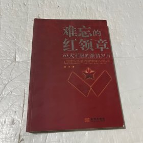 难忘的红领章：65式军服的激情岁月